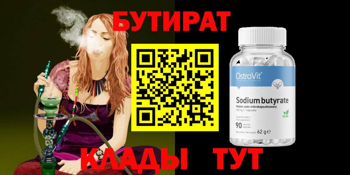 Бутират Butirat Горно-Алтайск
