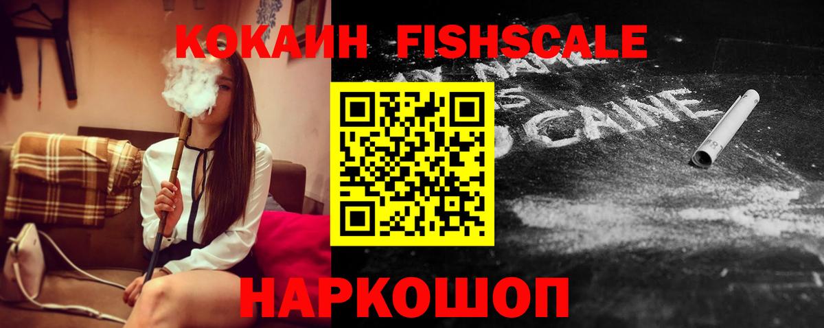 Кокаин Fish Scale Горно-Алтайск